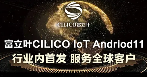 富立葉CILICO IoT Andriod11行業內首發，服務全球客戶