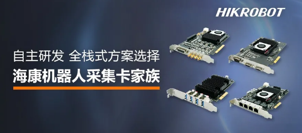 ?？禉C器人采集卡家族.png