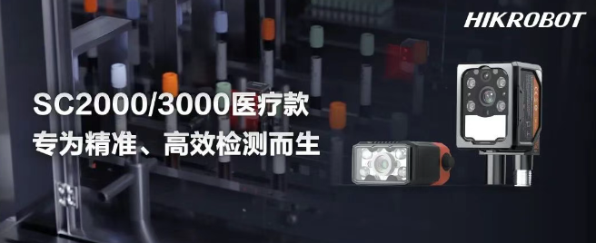 ?？礢C2000/3000醫(yī)療IVD檢測(cè)的智能相機(jī).png